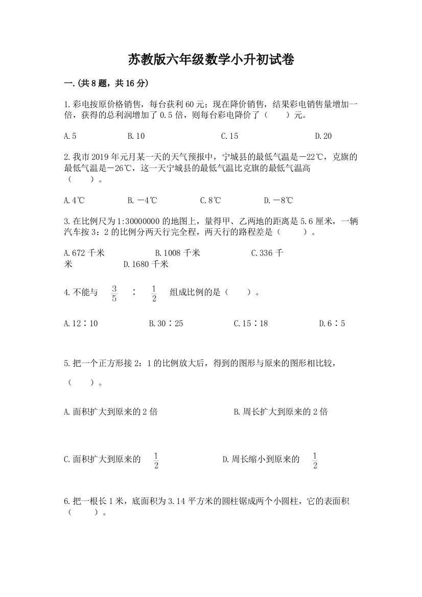 苏教版六年级数学小升初试卷及答案参考