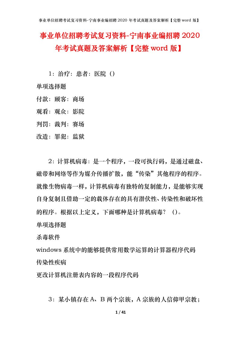 事业单位招聘考试复习资料-宁南事业编招聘2020年考试真题及答案解析完整word版