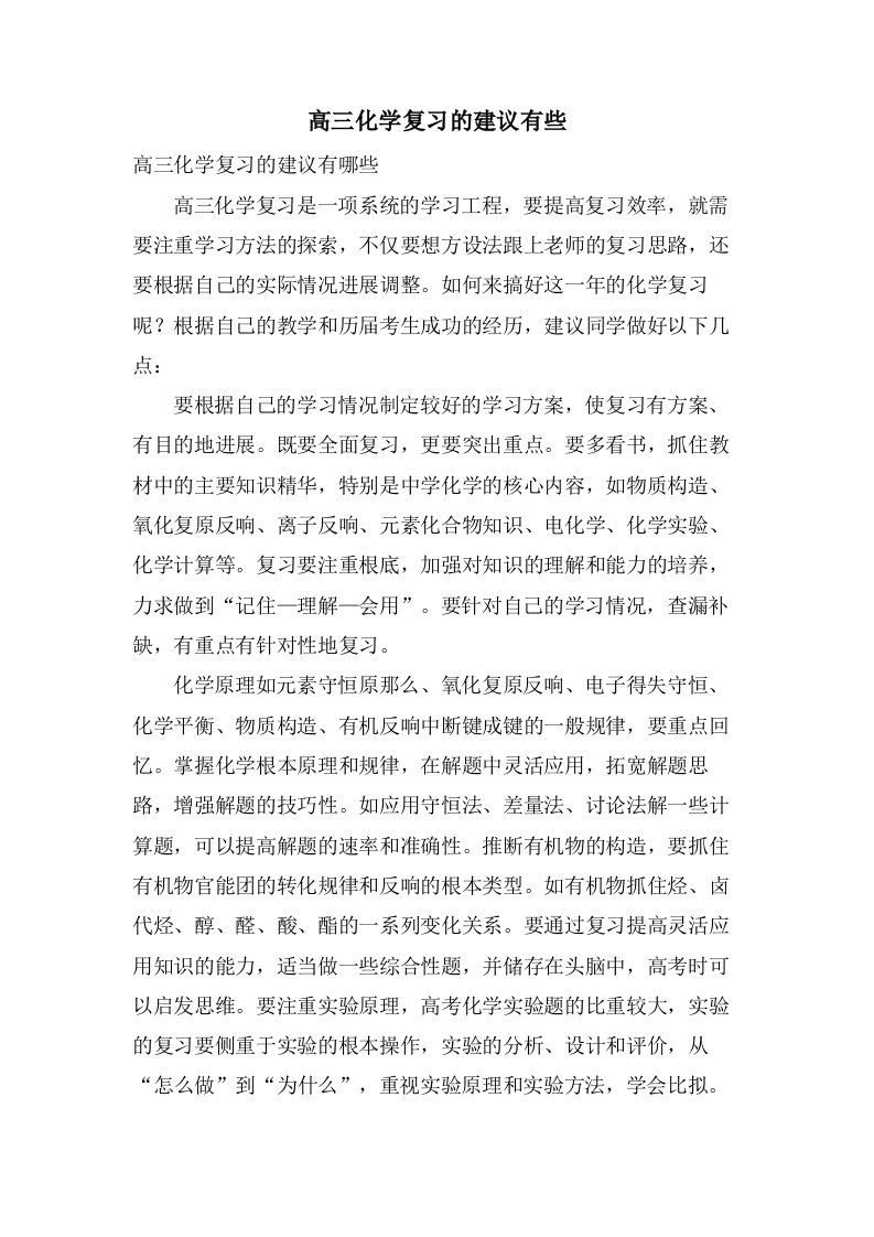 高三化学复习的建议有些