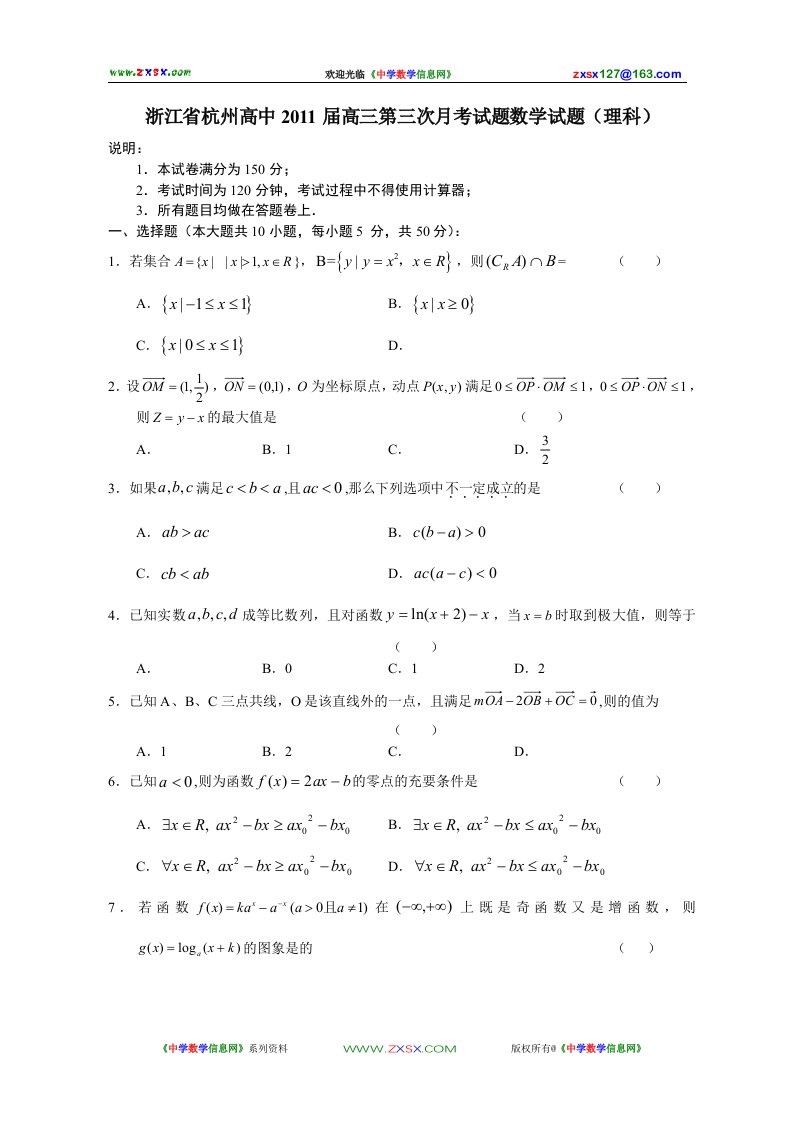 浙江省杭州高中届高三第三次月考试题目数学试题目理科