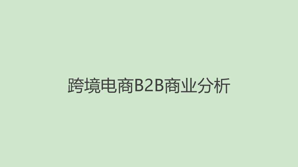 跨境电商B2B商业分析精编版