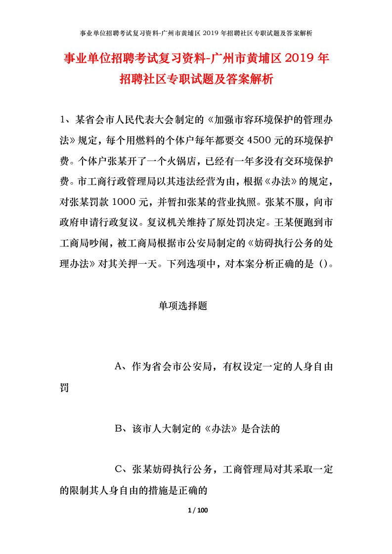 事业单位招聘考试复习资料-广州市黄埔区2019年招聘社区专职试题及答案解析