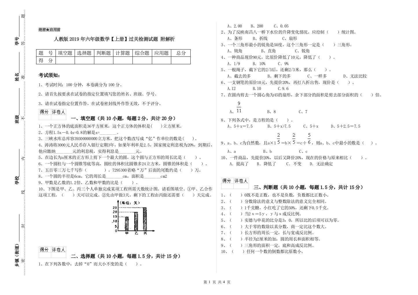 人教版2019年六年级数学【上册】过关检测试题-附解析