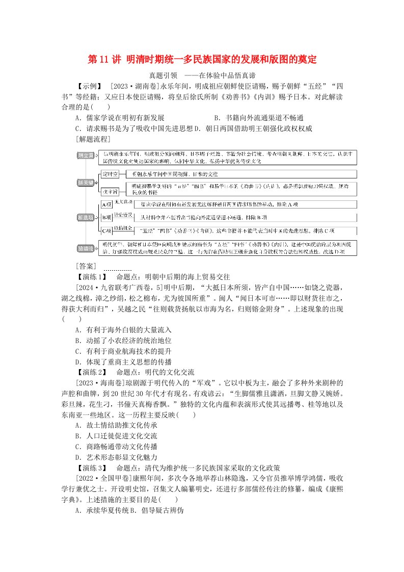 创新版2025版高考历史全程一轮复习聚焦高考第四单元中华文明的辉煌与危机__明清时期第11讲明清时期统一多民族国家的发展和版图的奠定