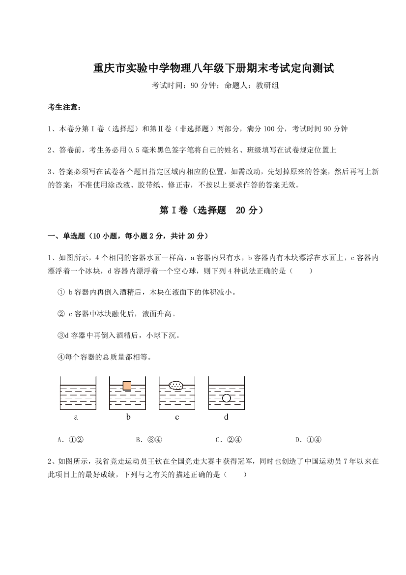 第二次月考滚动检测卷-重庆市实验中学物理八年级下册期末考试定向测试试题（解析版）