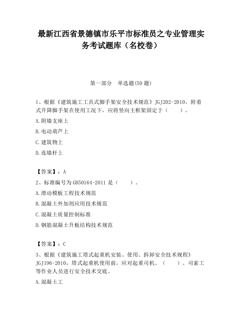 最新江西省景德镇市乐平市标准员之专业管理实务考试题库（名校卷）