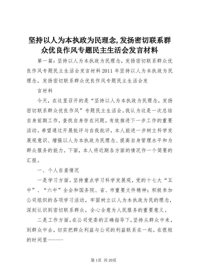 3坚持以人为本执政为民理念,发扬密切联系群众优良作风专题民主生活会讲话材料