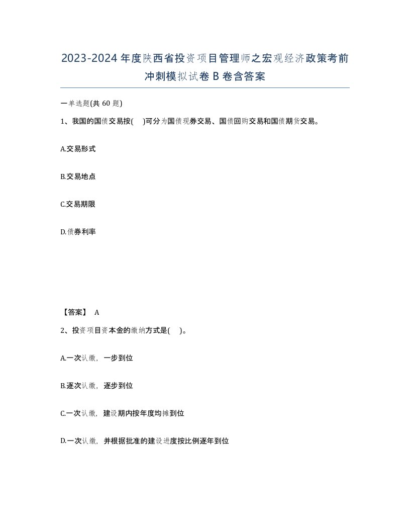 2023-2024年度陕西省投资项目管理师之宏观经济政策考前冲刺模拟试卷B卷含答案