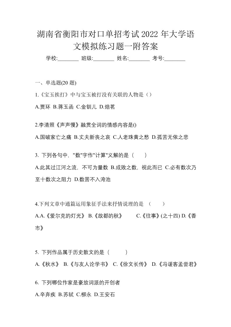 湖南省衡阳市对口单招考试2022年大学语文模拟练习题一附答案