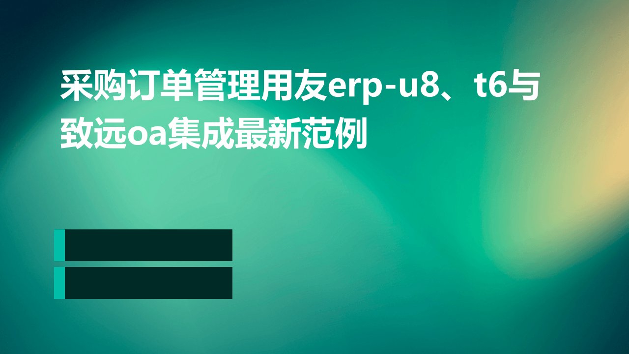 采购订单管理用友ERP-U8、T6与致远OA集成最新范例