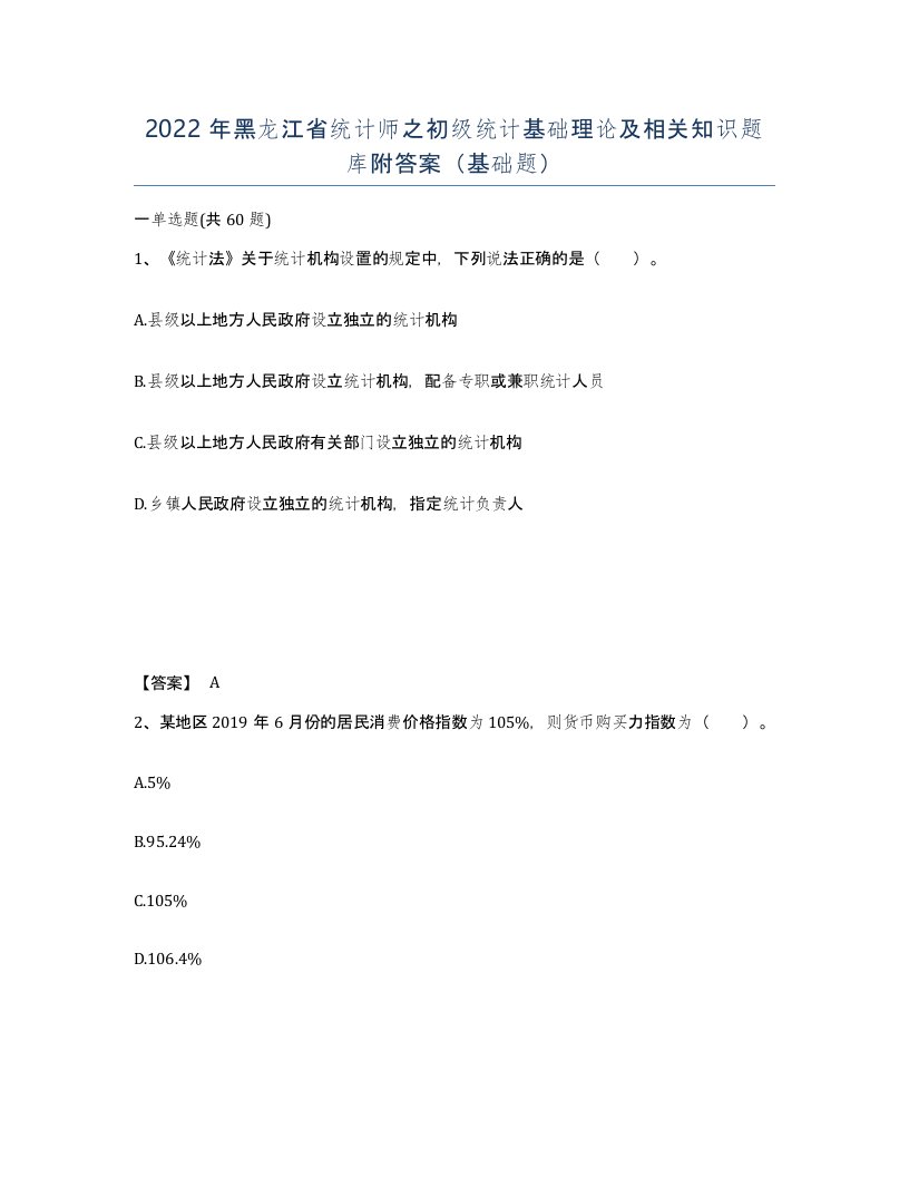 2022年黑龙江省统计师之初级统计基础理论及相关知识题库附答案基础题