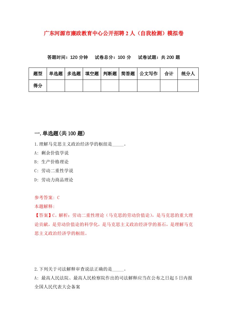 广东河源市廉政教育中心公开招聘2人自我检测模拟卷9