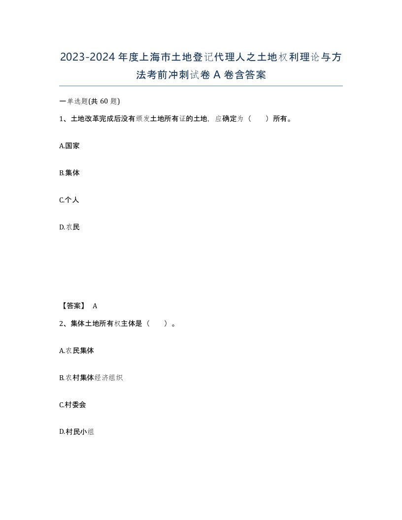 2023-2024年度上海市土地登记代理人之土地权利理论与方法考前冲刺试卷A卷含答案