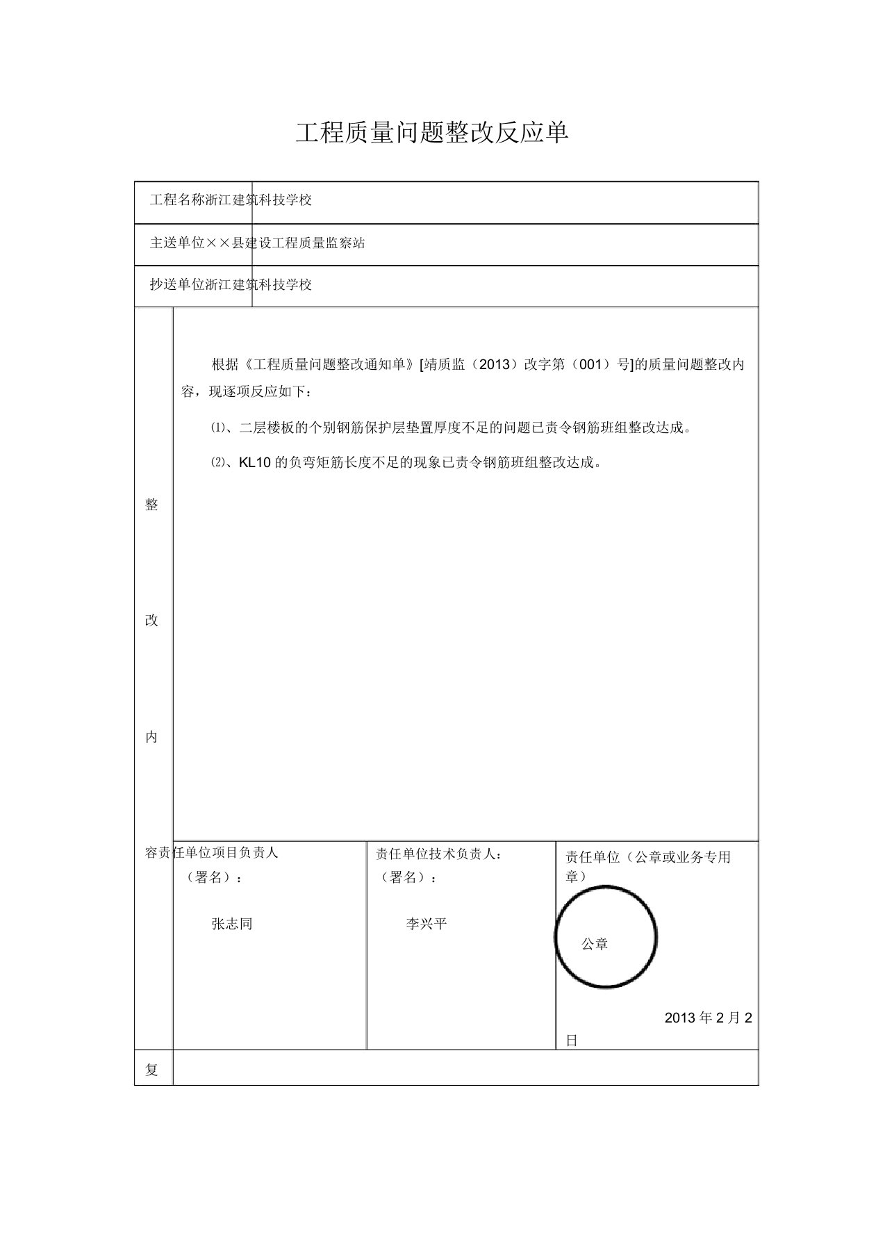 工程质量问题整改反馈单范文