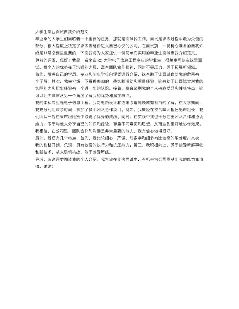 大学生毕业面试自我介绍范文