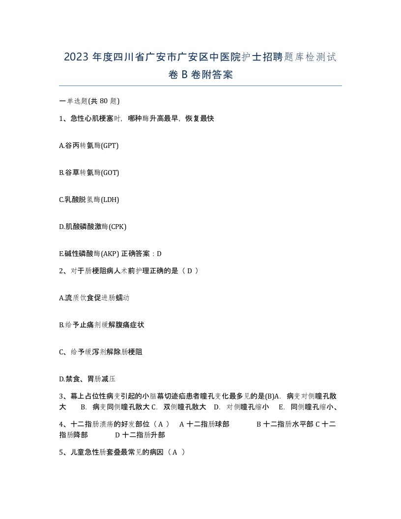 2023年度四川省广安市广安区中医院护士招聘题库检测试卷B卷附答案