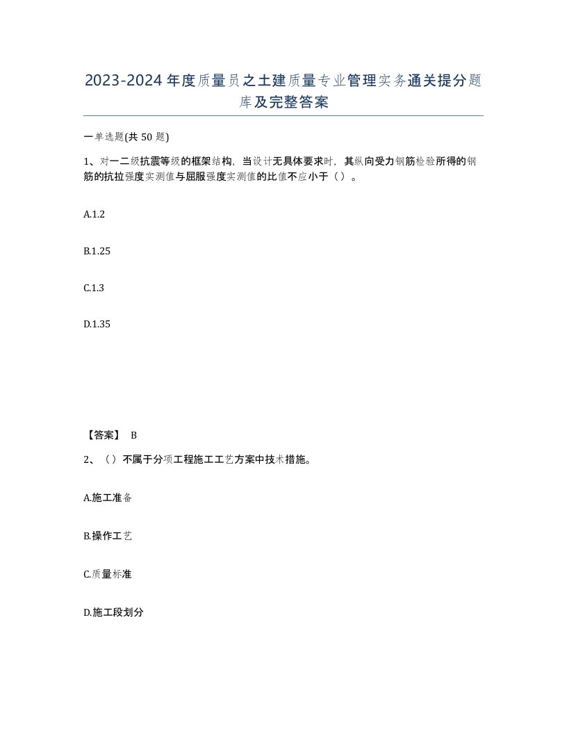 20232024年度质量员之土建质量专业管理实务通关提分题库及完整答案