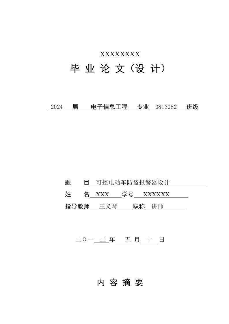 基于单片机的电动自行车无线防盗报警器设计