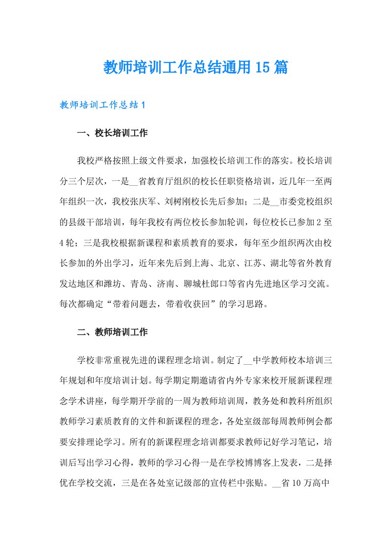 教师培训工作总结通用15篇