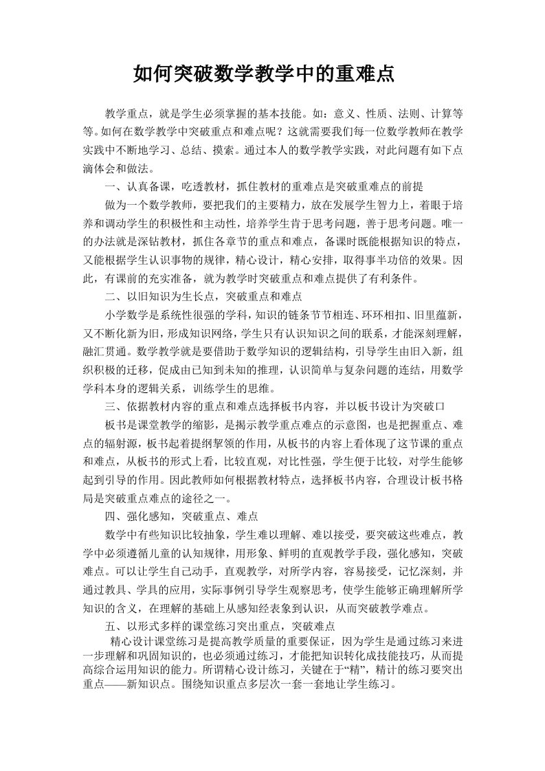 如何突破数学教学中的重难点