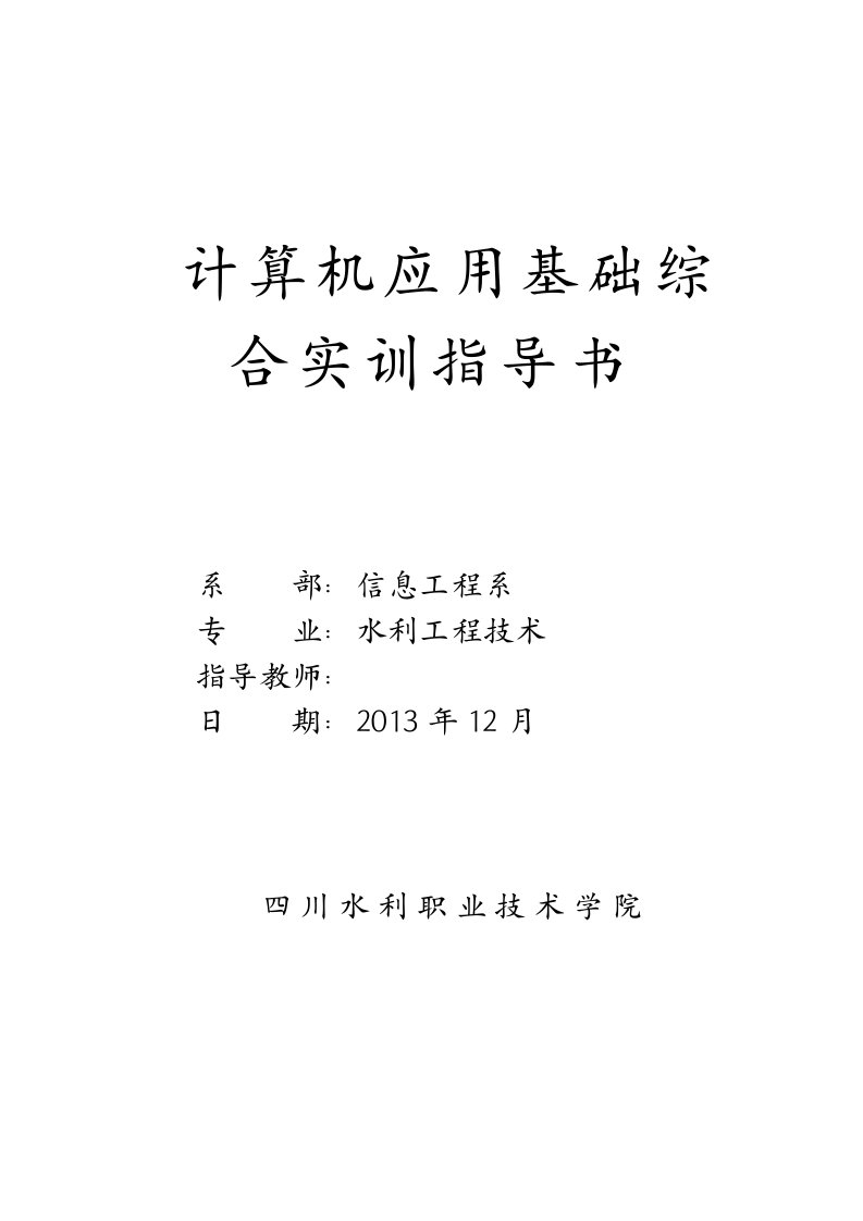 计算机应用基础综合实训指导书