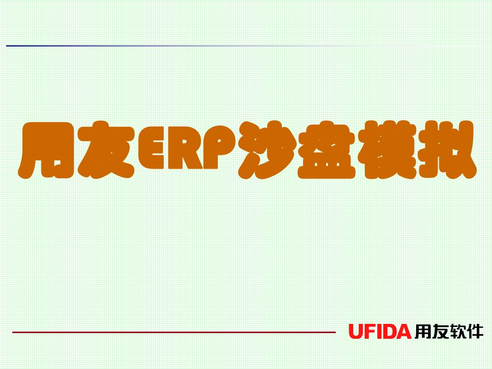 手工用电子盘规则用友erp沙盘模拟授课v