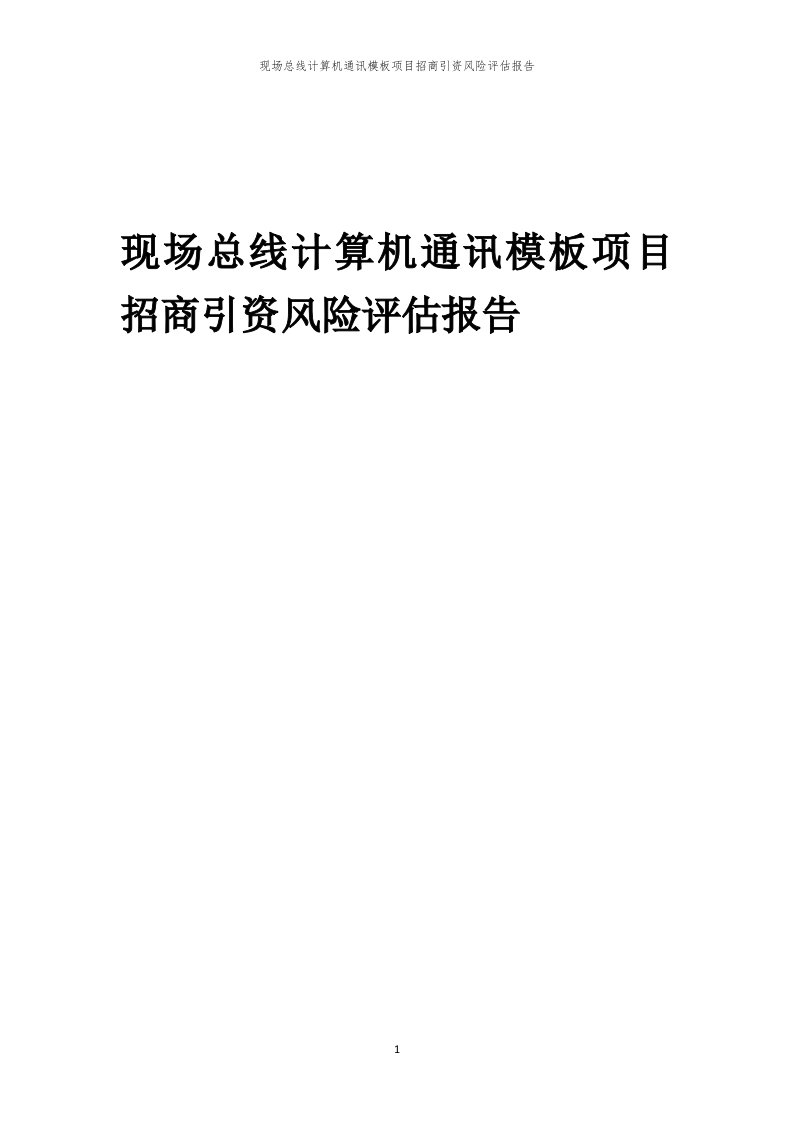 现场总线计算机通讯模板项目招商引资风险评估报告