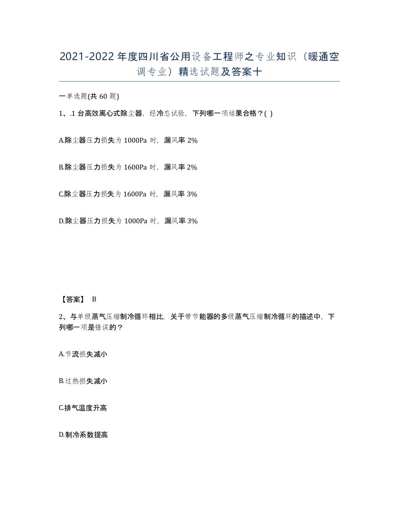 2021-2022年度四川省公用设备工程师之专业知识暖通空调专业试题及答案十