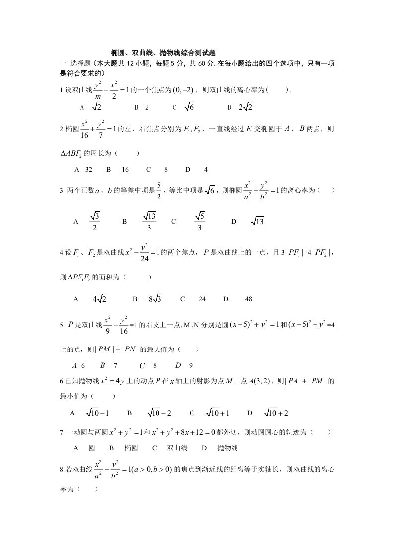 椭圆、双曲线、抛物线综合测试题