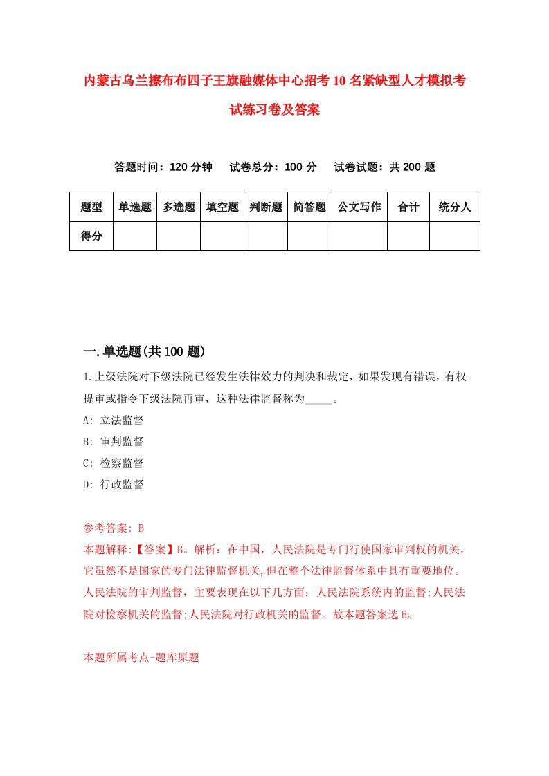 内蒙古乌兰擦布布四子王旗融媒体中心招考10名紧缺型人才模拟考试练习卷及答案第6版