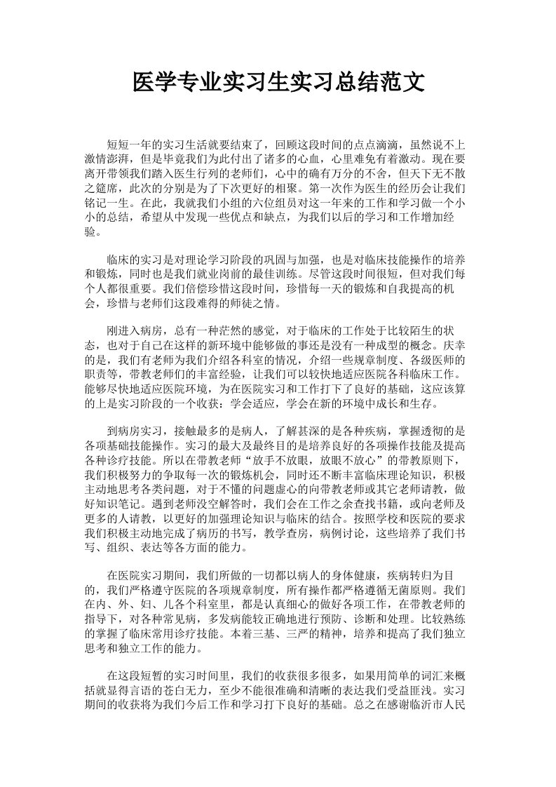 医学专业实习生实习总结范文