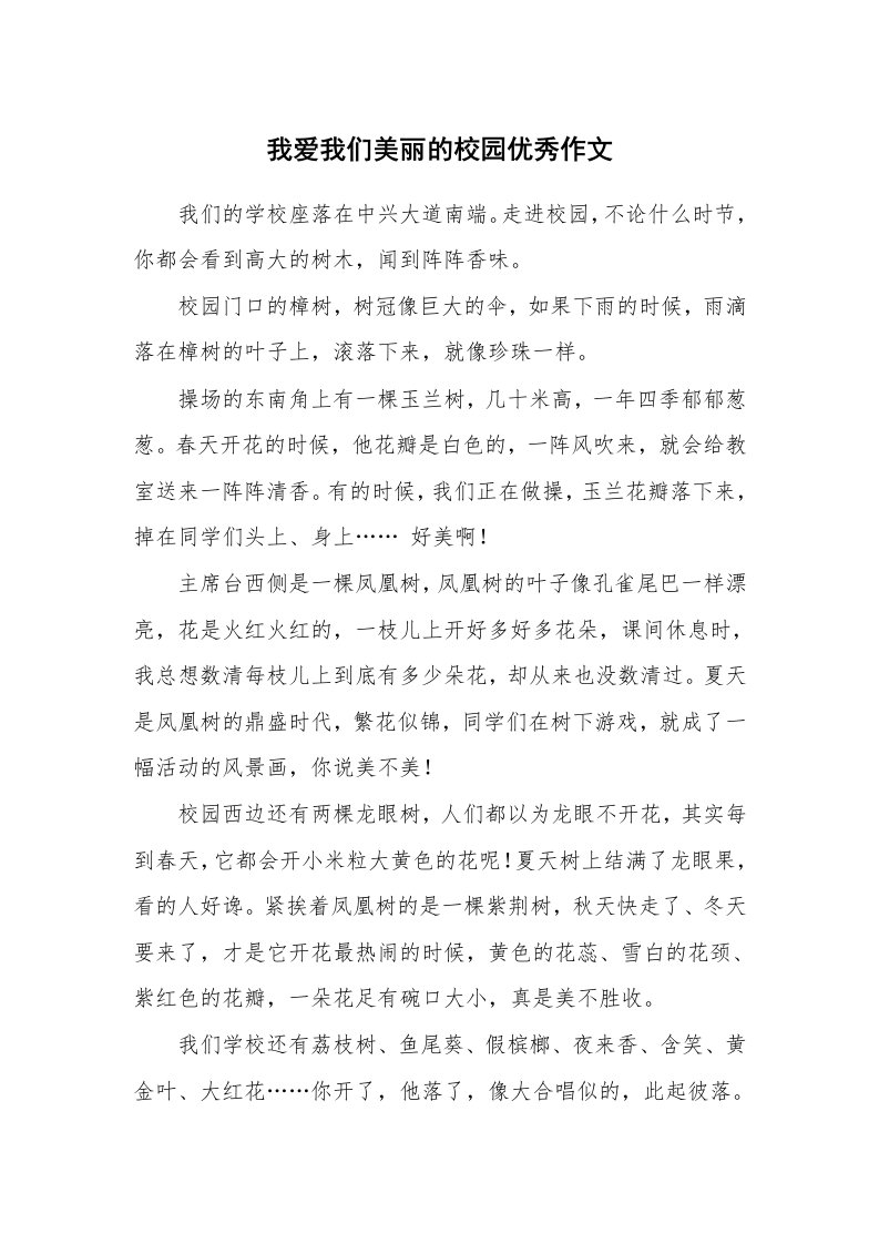 我爱我们美丽的校园优秀作文