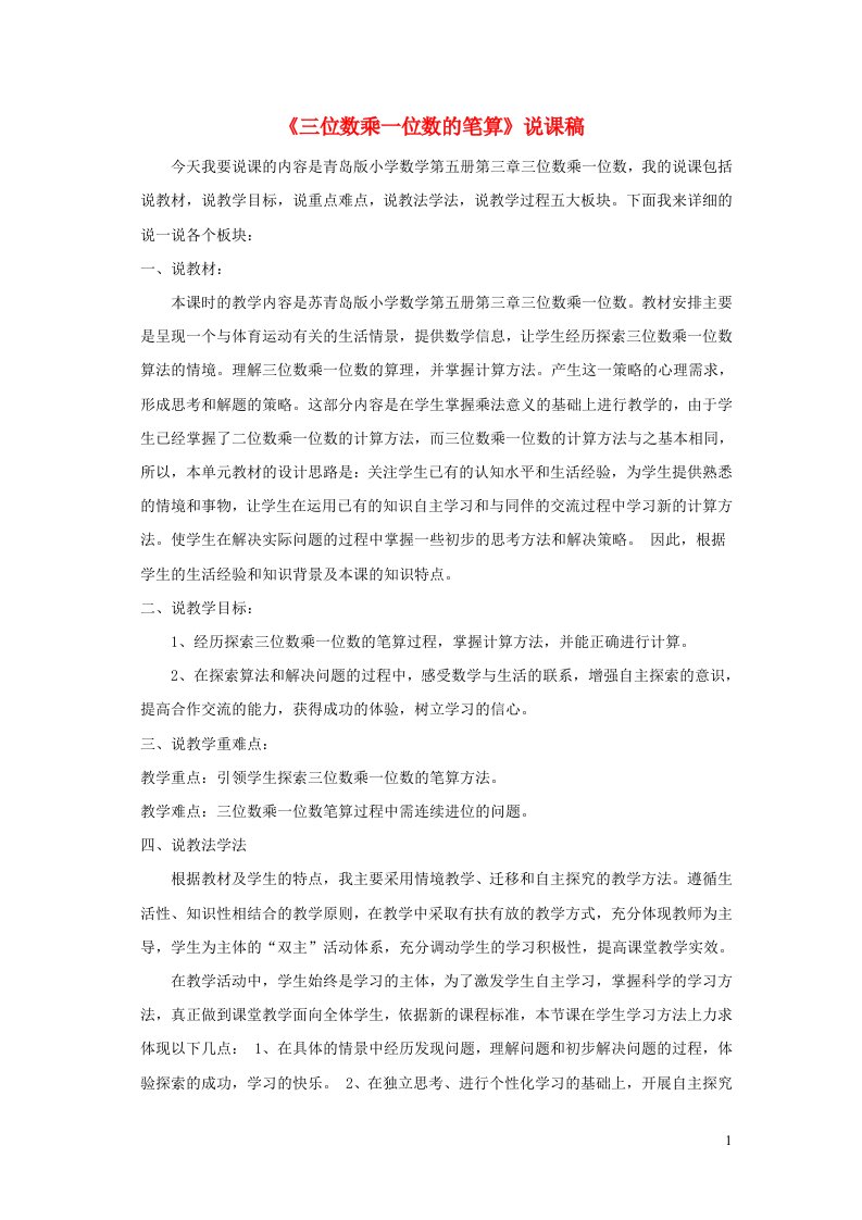 三年级数学上册三富饶的大海__三位数乘一位数三位数乘一位数说课稿青岛版六三制