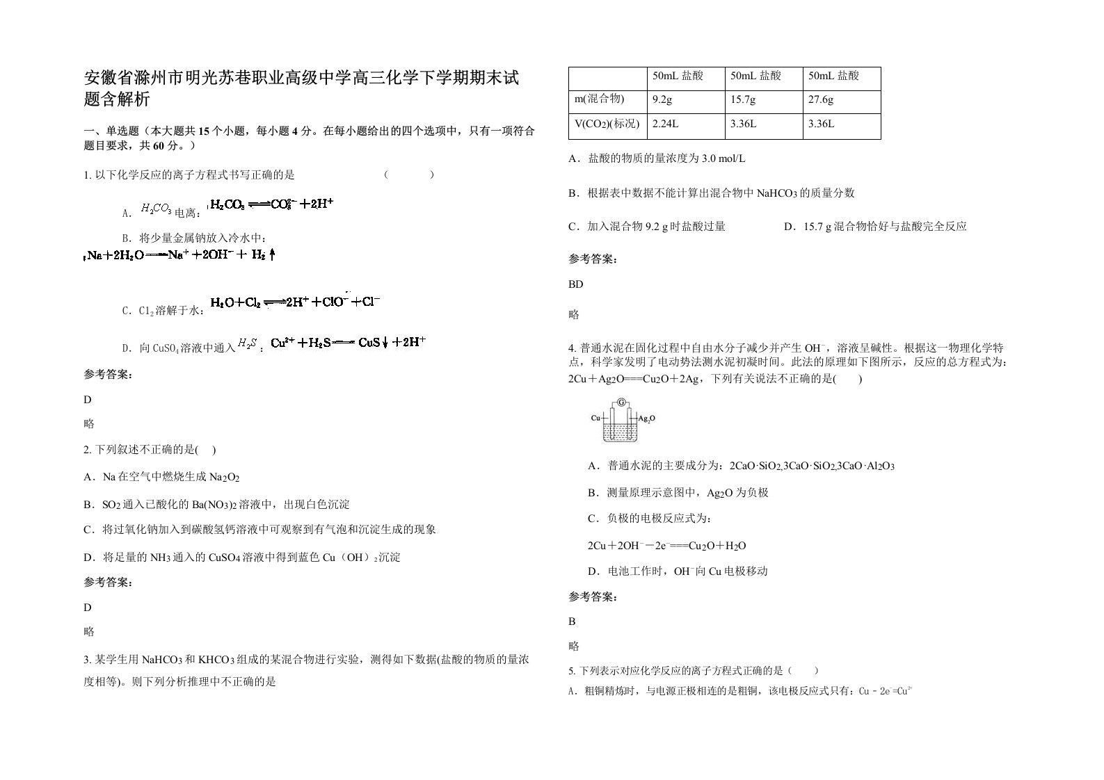 安徽省滁州市明光苏巷职业高级中学高三化学下学期期末试题含解析