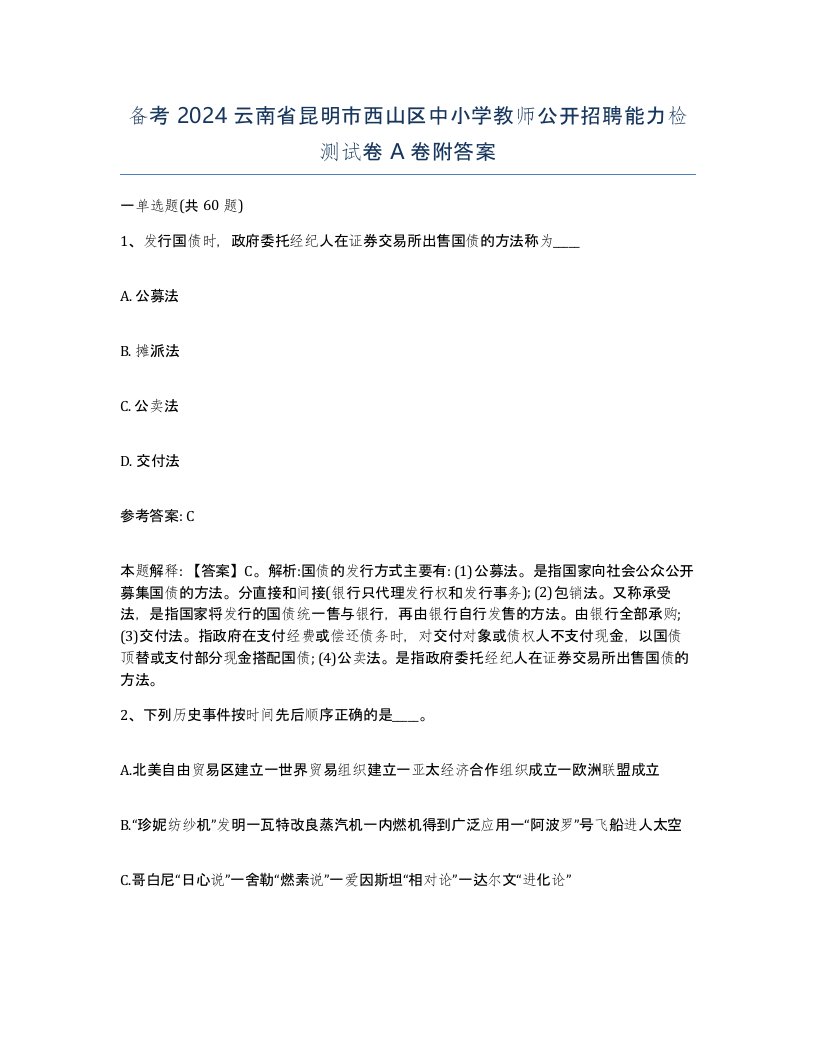 备考2024云南省昆明市西山区中小学教师公开招聘能力检测试卷A卷附答案