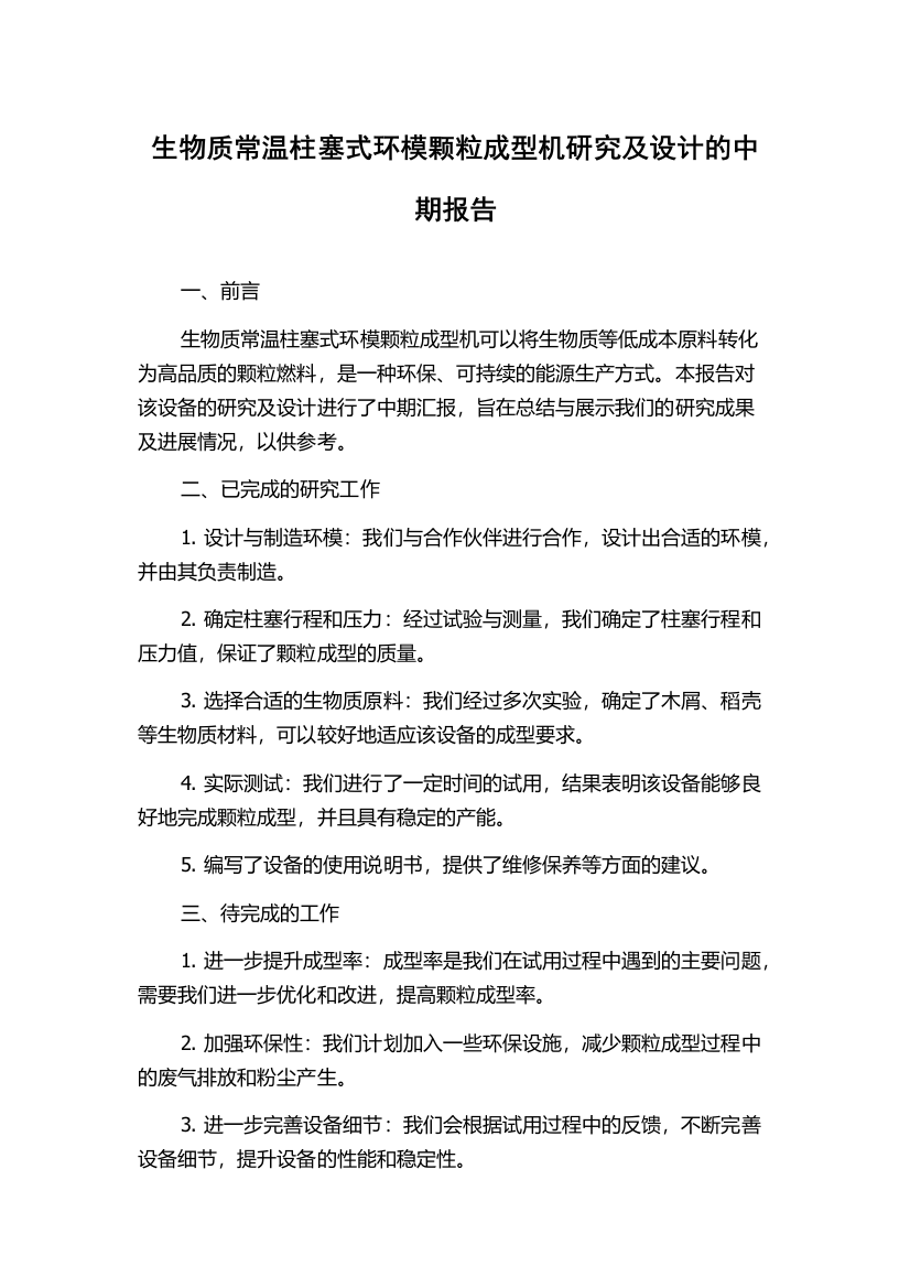 生物质常温柱塞式环模颗粒成型机研究及设计的中期报告