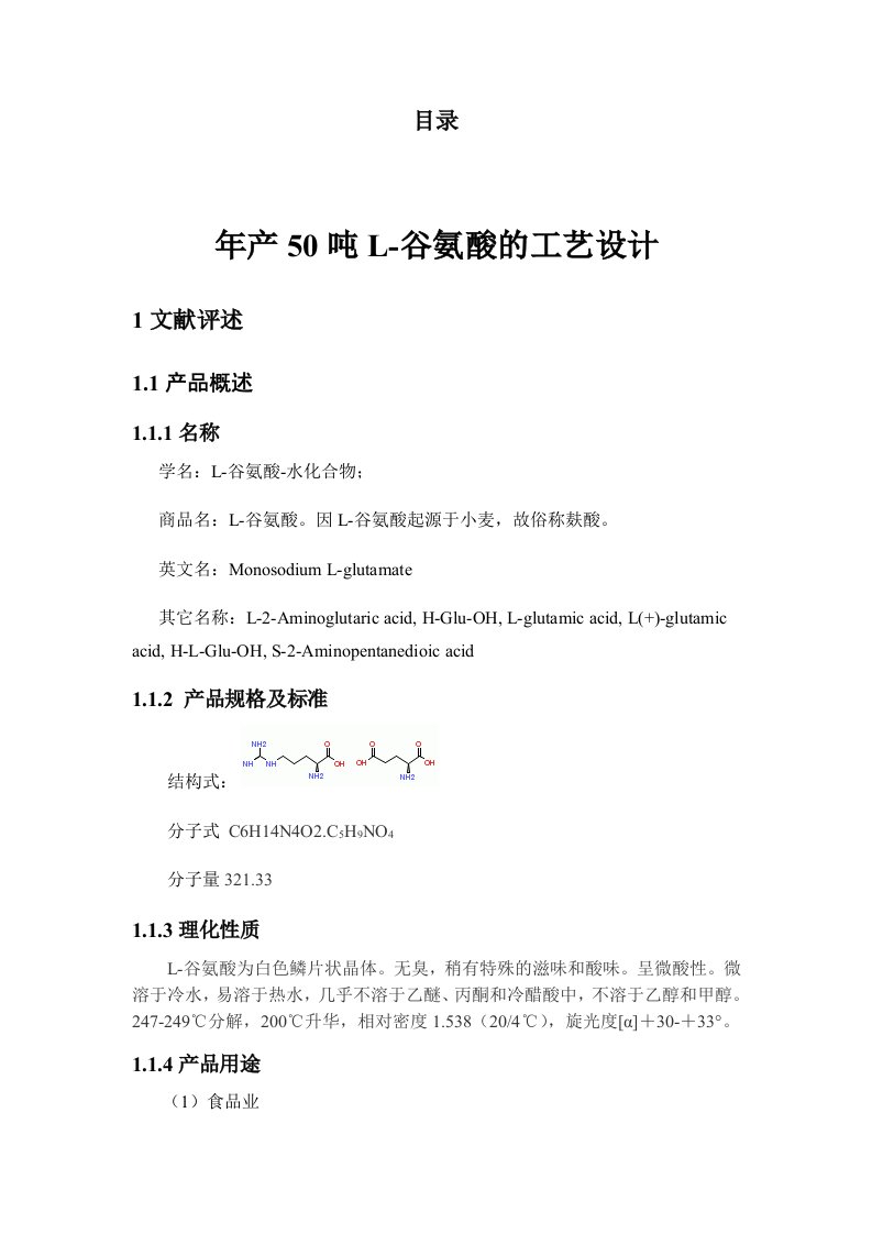 生产管理-50吨L谷氨酸生产车间设计