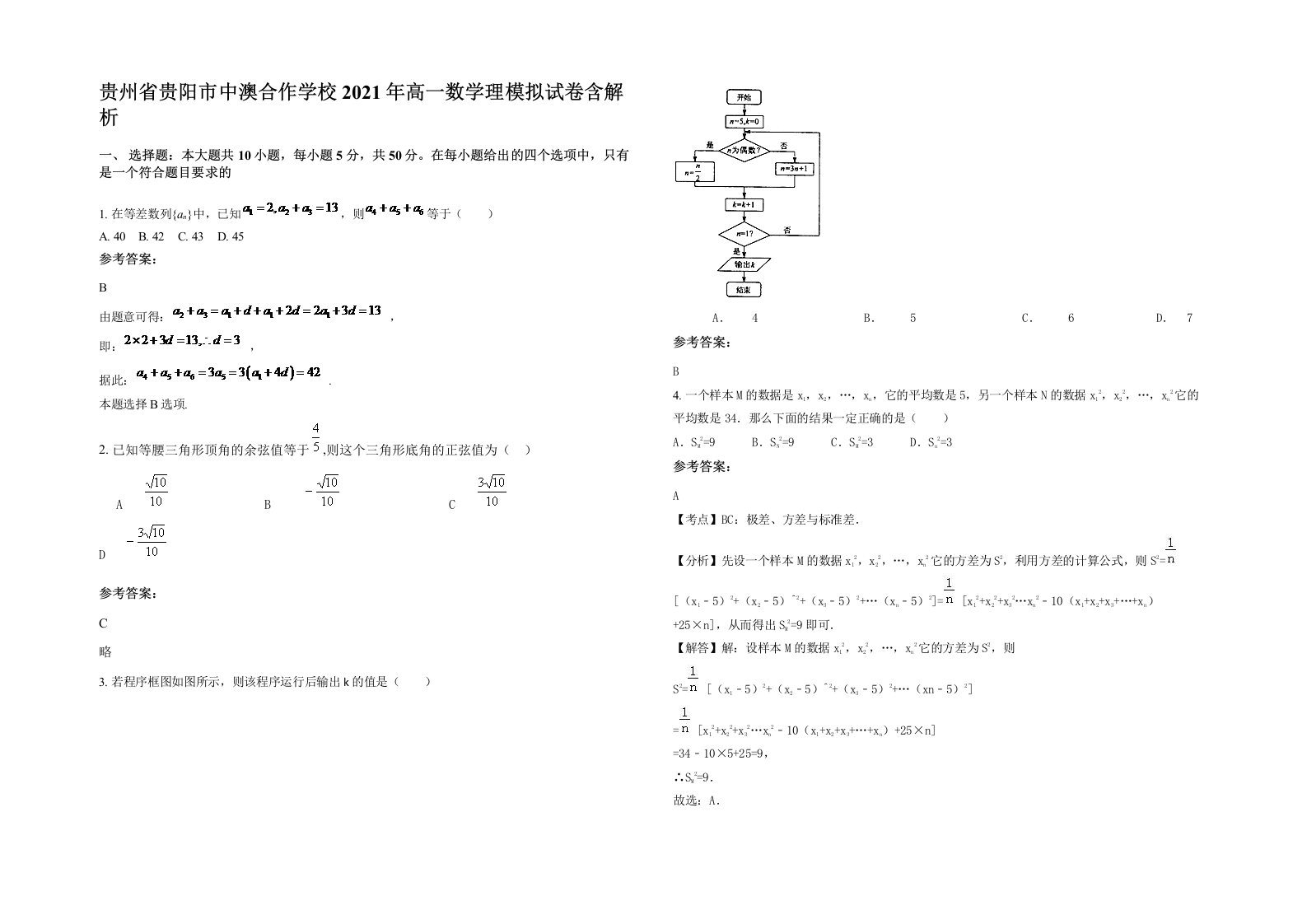 贵州省贵阳市中澳合作学校2021年高一数学理模拟试卷含解析