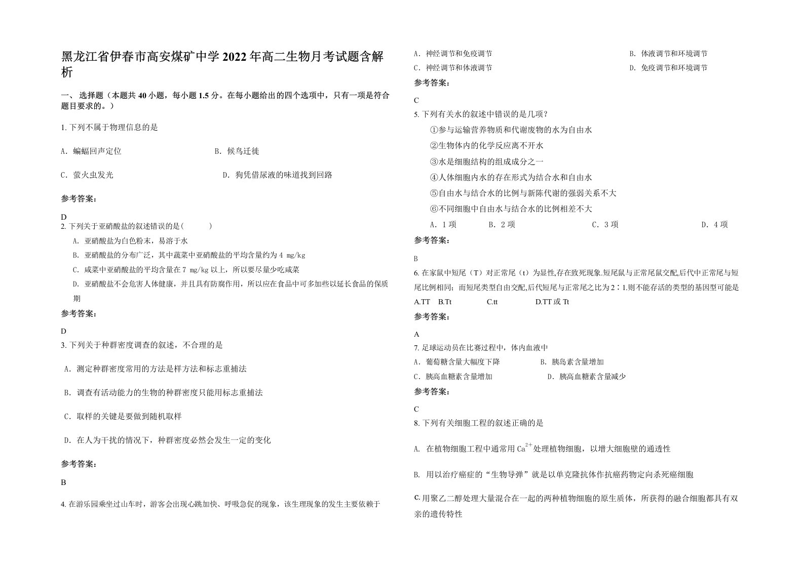 黑龙江省伊春市高安煤矿中学2022年高二生物月考试题含解析