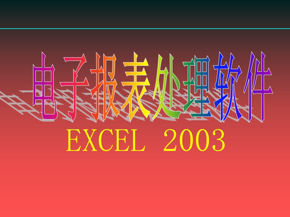 Excel基础教程PPT课件--课件(PPT演示稿)