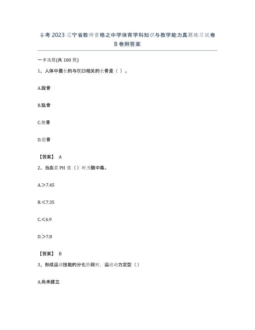 备考2023辽宁省教师资格之中学体育学科知识与教学能力真题练习试卷B卷附答案