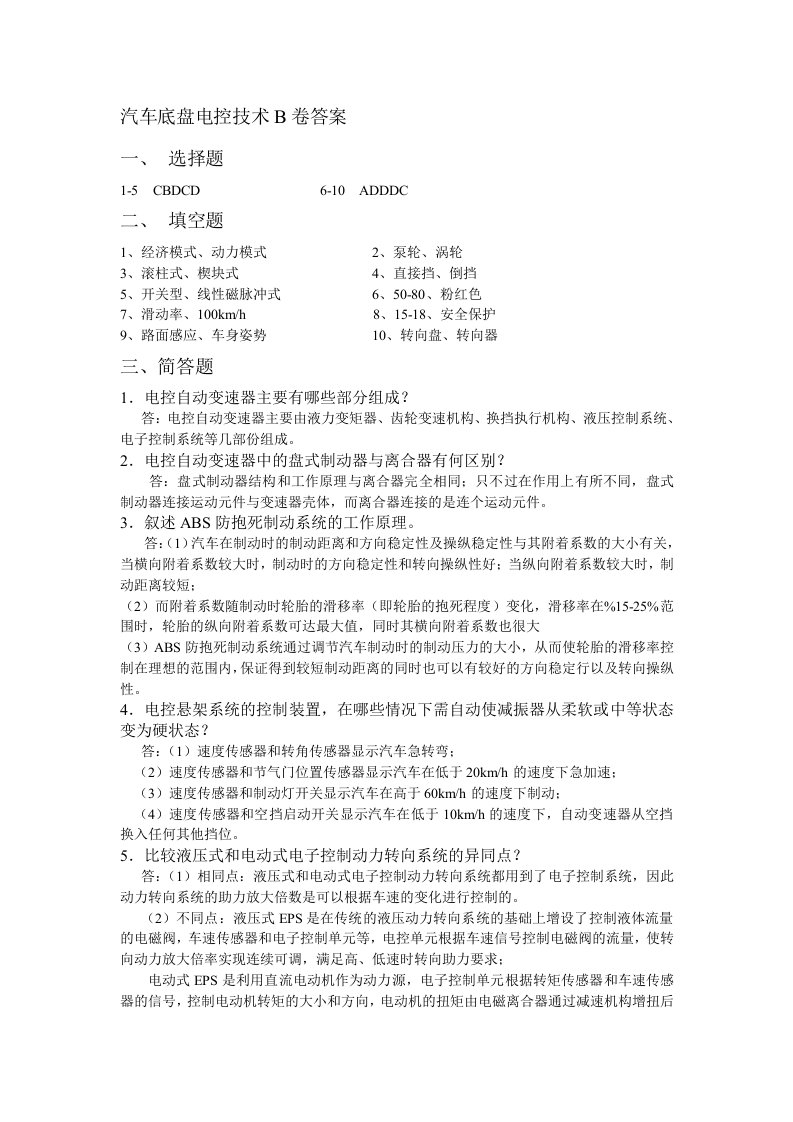 汽车底盘电控技术B卷答案