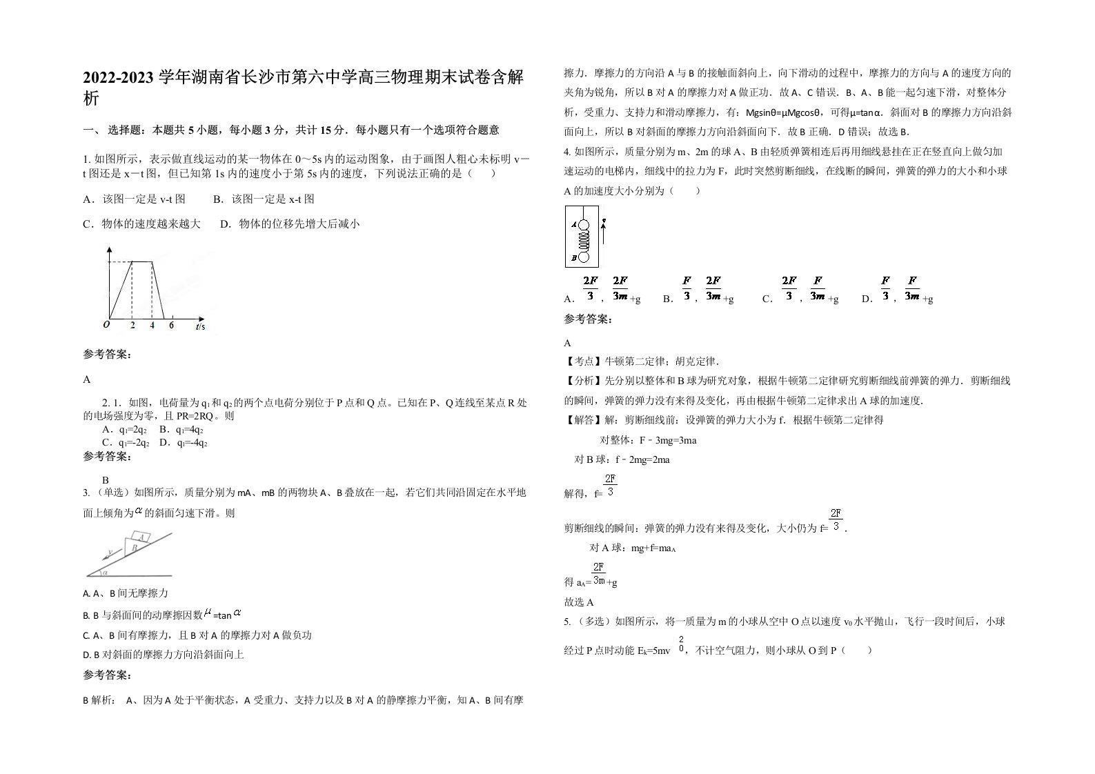 2022-2023学年湖南省长沙市第六中学高三物理期末试卷含解析