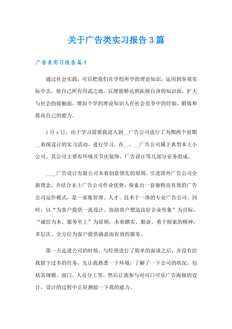 关于广告类实习报告3篇