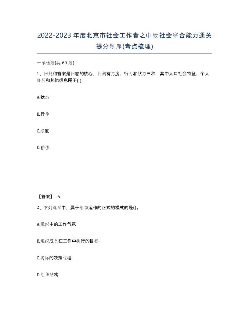 2022-2023年度北京市社会工作者之中级社会综合能力通关提分题库考点梳理