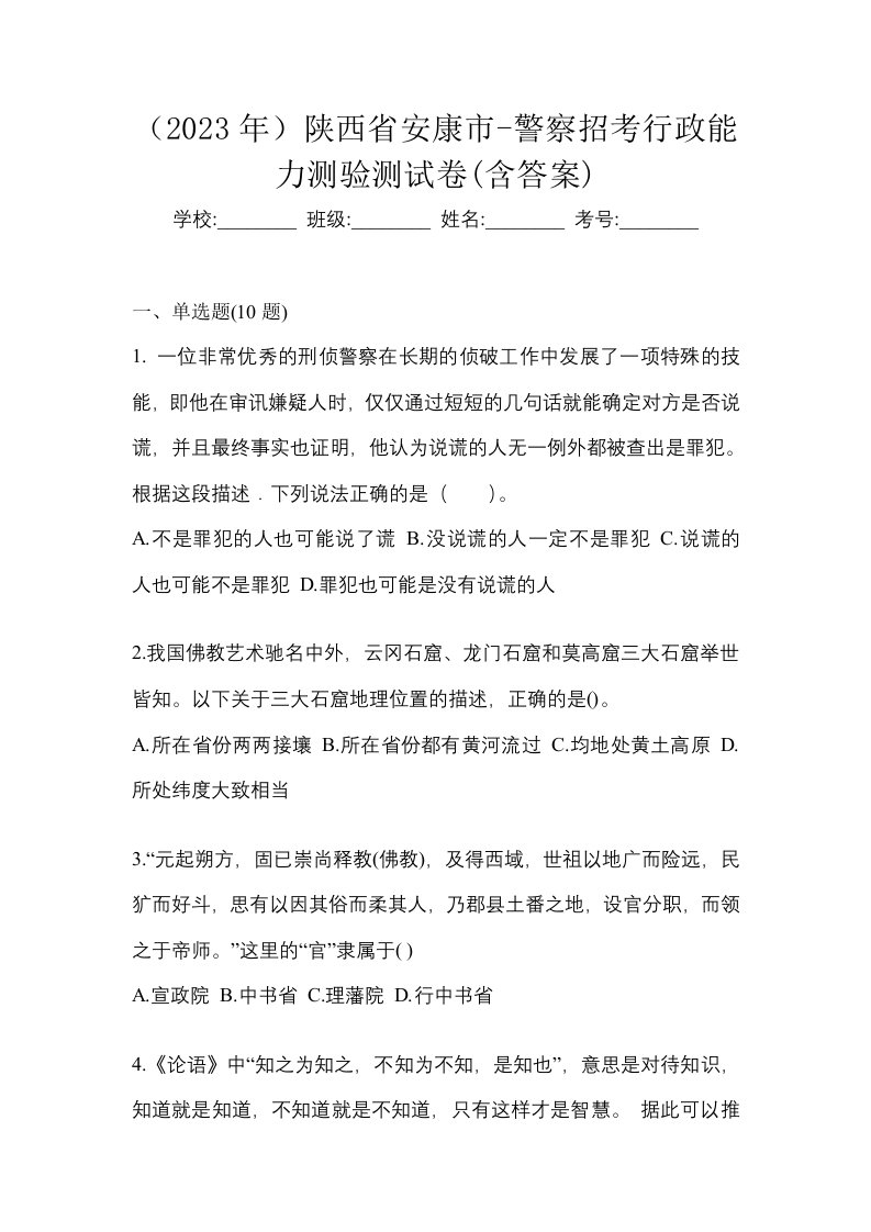 2023年陕西省安康市-警察招考行政能力测验测试卷含答案