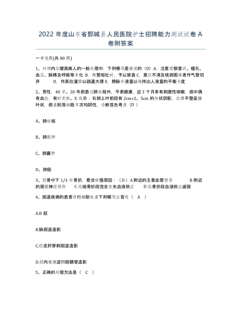 2022年度山东省鄄城县人民医院护士招聘能力测试试卷A卷附答案