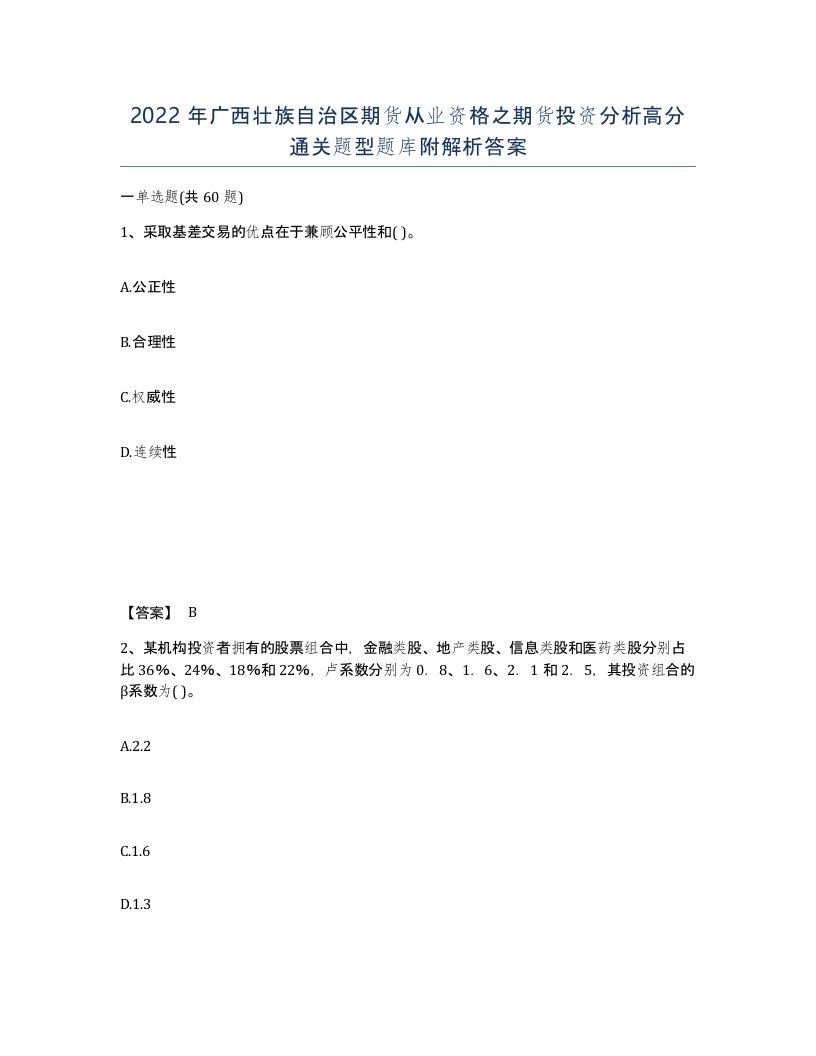 2022年广西壮族自治区期货从业资格之期货投资分析高分通关题型题库附解析答案