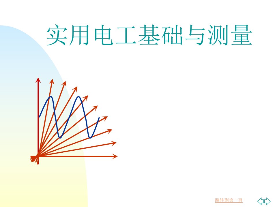 实用电工基础与测量完整版课件全套ppt教学教程最全整套电子讲义幻灯片