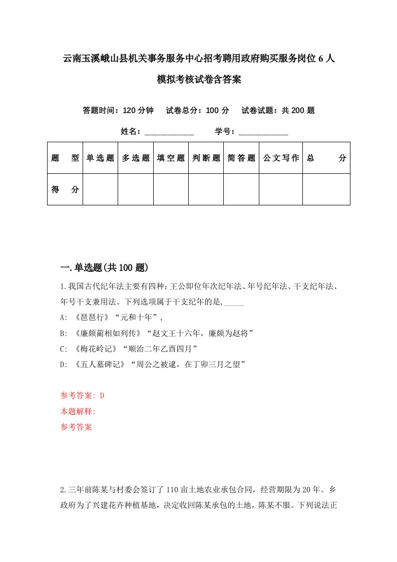 云南玉溪峨山县机关事务服务中心招考聘用政府购买服务岗位6人模拟考核试卷含答案7